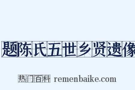 题陈氏五世乡贤遗像是什么意思的图片